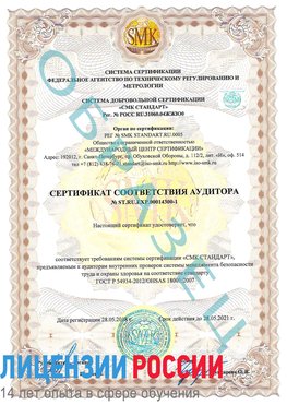 Образец сертификата соответствия аудитора №ST.RU.EXP.00014300-1 Шелехов Сертификат OHSAS 18001